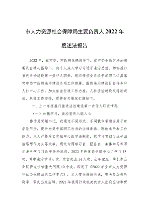 市人力资源社会保障局主要负责人2022年度述法报告.docx