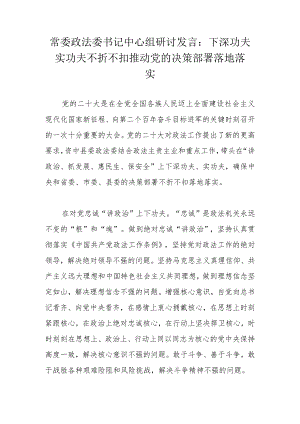 常委政法委书记中心组研讨发言：下深功夫实功夫不折不扣推动党的决策部署落地落实.docx