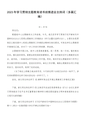 2023年学习贯彻主题教育读书班推进会主持词（多篇汇编）.docx