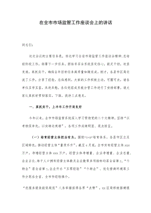 在全市市场监管工作座谈会上的讲话.docx