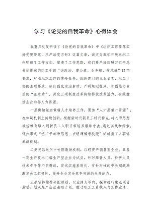 六篇《论党的自我革命》心得体会感悟.docx