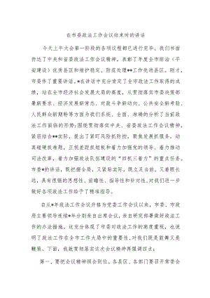 在市委政法工作会议结束时的讲话.docx