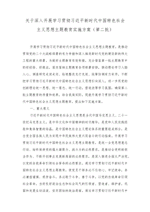 (2篇）2023年深入开展学习贯彻2023年主题教育实施方案（第二批）.docx