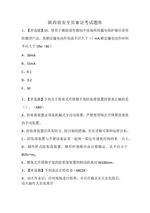 陕西省安全员B证考试题库.docx