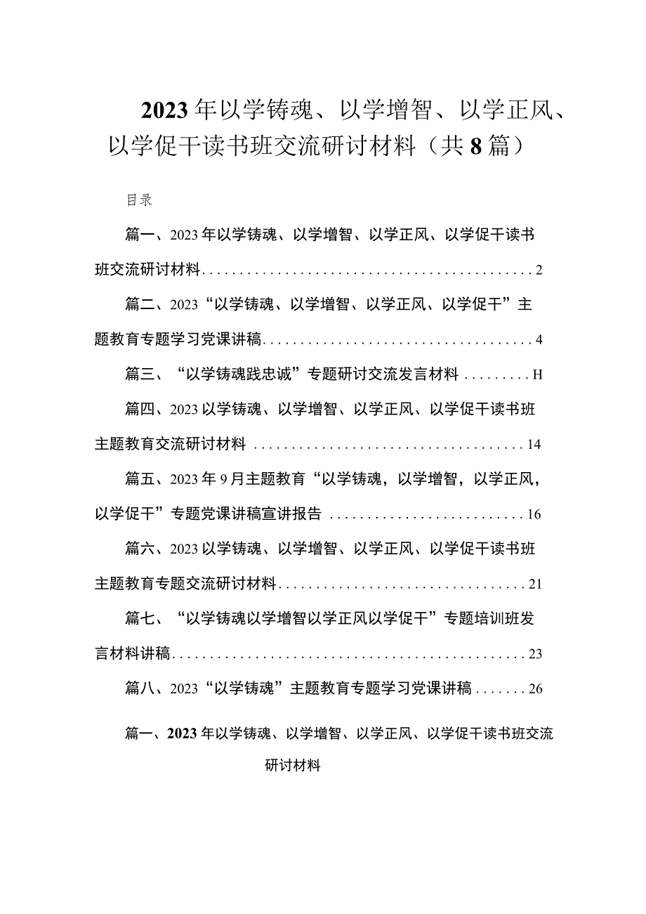 2023年以学铸魂、以学增智、以学正风、以学促干读书班交流研讨材料(共8篇).docx_第1页
