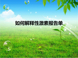 性激素报告单分析(ppt).ppt