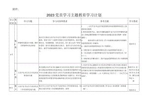 2023年党员干部学习主题教育学习计划.docx