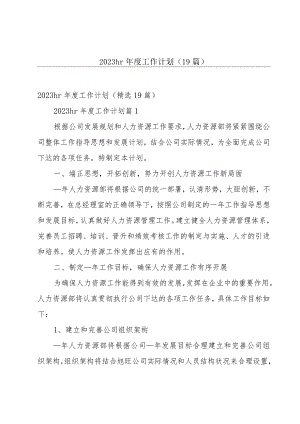 2023hr年度工作计划（19篇）.docx