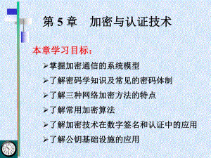 第02章加密与认证技术.ppt