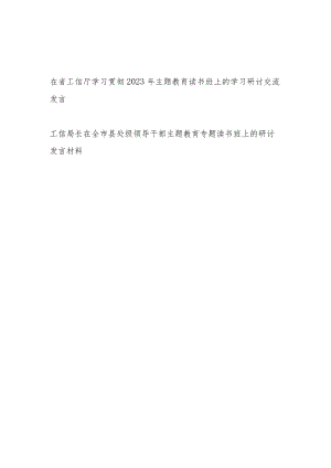 在省工信厅学习贯彻2023年主题教育读书班上的学习研讨交流发言.docx