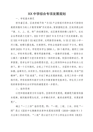 XX中学综合专项发展规划.docx
