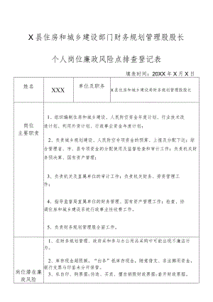 X县住房和城乡建设部门财务规划管理股股长个人岗位廉政风险点排查登记表.docx