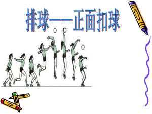 排球正面扣球.ppt