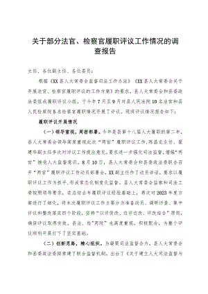 关于部分法官、检察官履职评议工作情况的调查报告.docx