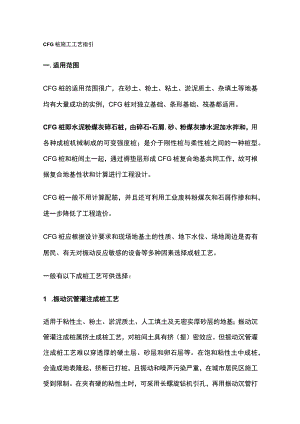 CFG 桩施工工艺指引.docx