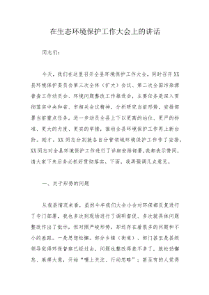 在生态环境保护工作大会上的讲话.docx
