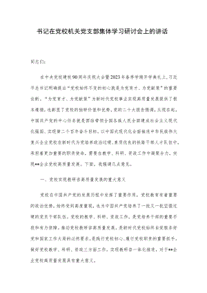 书记在党校机关党支部集体学习研讨会上的讲话.docx