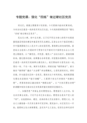 专题党课：强化“四炼”做过硬社区党员.docx