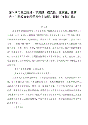 深入学习第二阶段“学思想、强党性、重实践、建新功”主题教育专题学习会主持词、讲话（多篇汇编）.docx