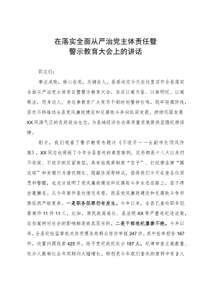 在推动落实全面从严治党主体责任暨警示教育大会上的讲话.docx