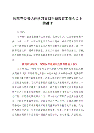 医院党委书记在学习贯彻主题教育工作会议上的讲话.docx