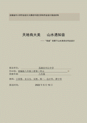 八上第三单元山水类诗文作业设计.docx
