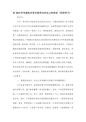 在2023年市直机关党支部书记论坛上的讲话.docx