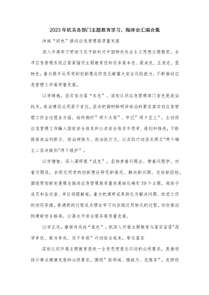 2023年机关各部门主题教育学习心得体会汇编合集.docx