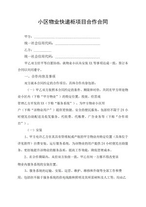 小区物业快递柜项目合作合同协议书.docx