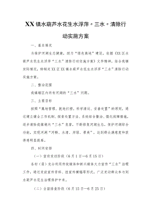 XX镇水葫芦水花生水浮萍“三水”清除行动实施方案.docx