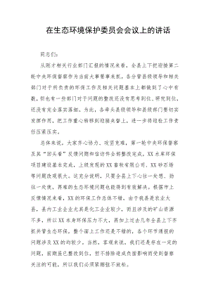 在生态环境保护委员会会议上的讲话稿.docx