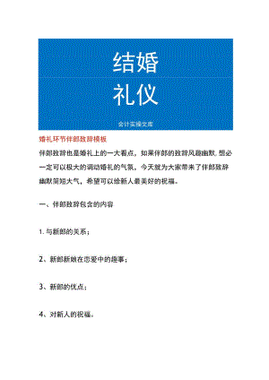 婚礼环节伴郎致辞模板.docx