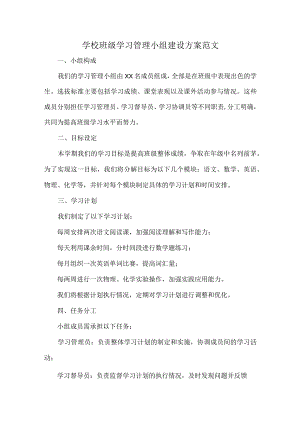 学校班级学习管理小组建设方案范文.docx