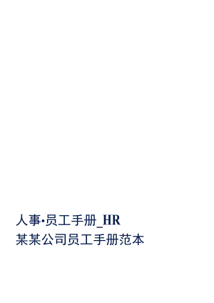 包装公司员工手册.docx