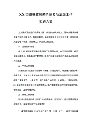 XX街道安置房差价款专项清缴工作实施方案.docx