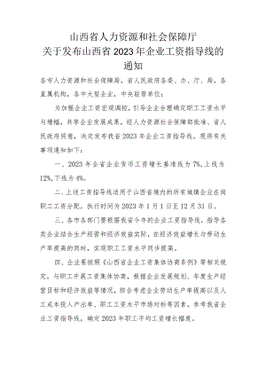 山西省2023年企业工资指导线.docx