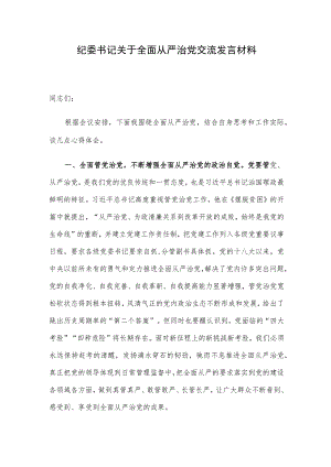 纪委书记关于全面从严治党交流发言材料.docx