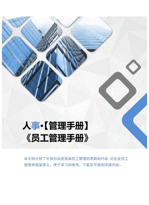 员工管理手册范本.docx