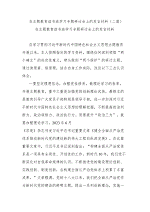 在主题教育读书班学习专题研讨会上的发言材料(二篇).docx