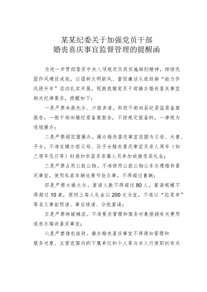 某某纪委关于加强党员干部婚丧喜庆事宜监督管理的提醒函.docx