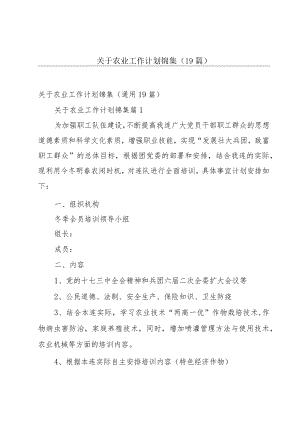 关于农业工作计划锦集（19篇）.docx