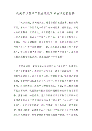 机关单位在第二批主题教育讲话班发言材料.docx