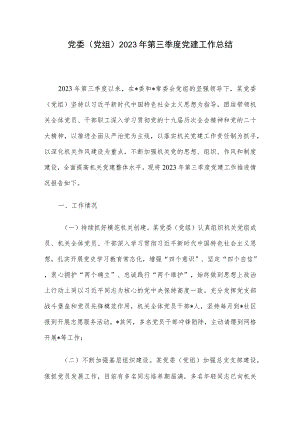 党委（党组）2023年第三季度党建工作总结.docx