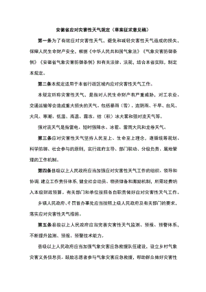 安徽省应对灾害性天气规定（草案征.docx