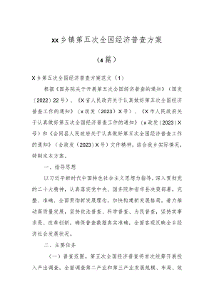 XX乡镇第五次全国经济普查方案(4篇).docx