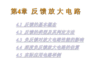 第04章反馈放大电路.ppt