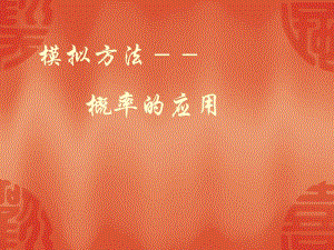 概率的应用.ppt