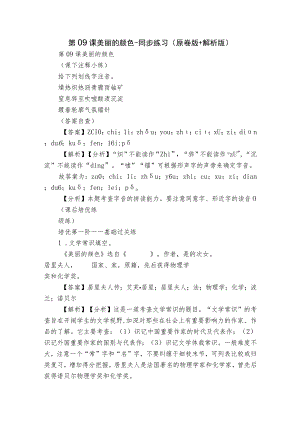 第09课 美丽的颜色-同步练习(原卷版+解析版).docx