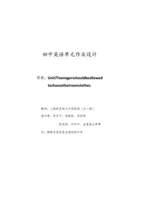 Unit7 Teenagers should be allowed to choose their own clothes..1单元作业设计.docx