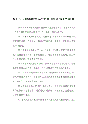 XX区卫健委虚假或不完整信息澄清工作制度.docx